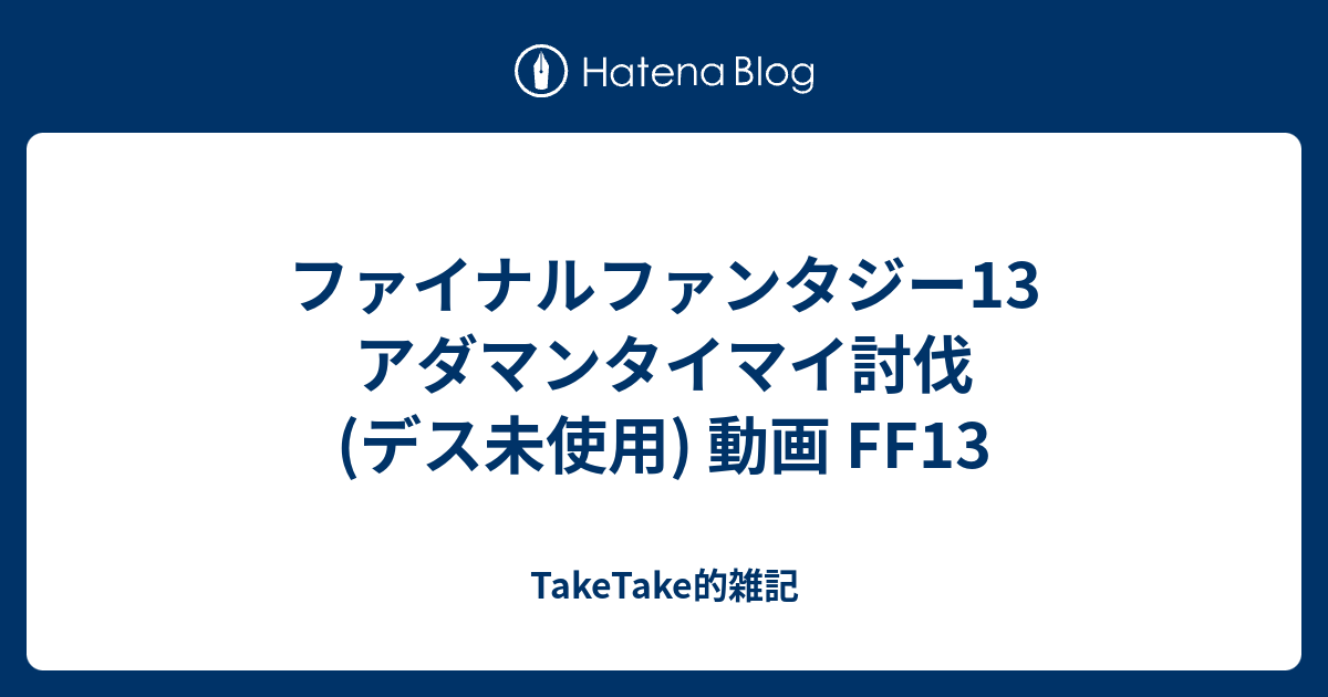 ファイナルファンタジー13 アダマンタイマイ討伐 デス未使用 動画 Ff13 Taketake的雑記