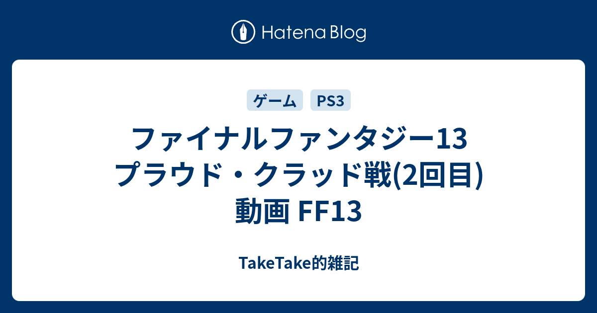 ファイナルファンタジー13 プラウド クラッド戦 2回目 動画 Ff13 Taketake的雑記