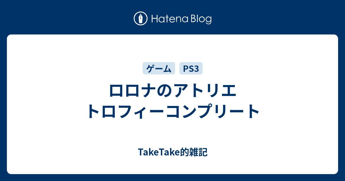 ロロナのアトリエ トロフィーコンプリート Taketake的雑記