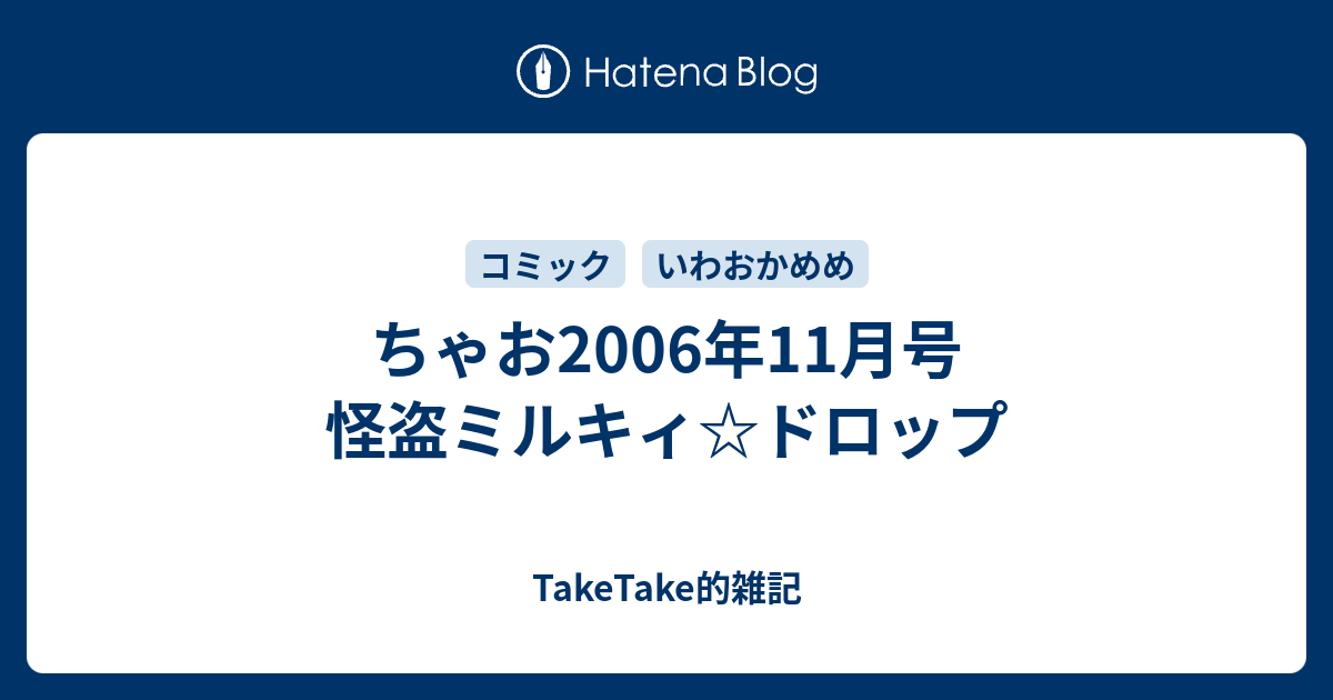 ちゃお06年11月号 怪盗ミルキィ ドロップ Taketake的雑記