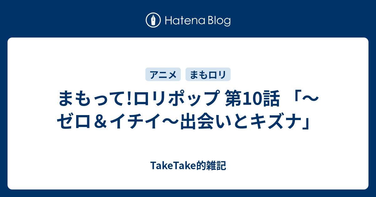 まもって ロリポップ 第10話 ゼロ イチイ 出会いとキズナ Taketake的雑記