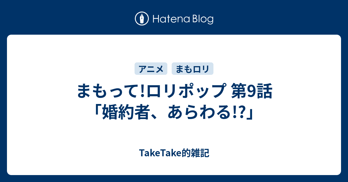 まもって ロリポップ 第9話 婚約者 あらわる Taketake的雑記