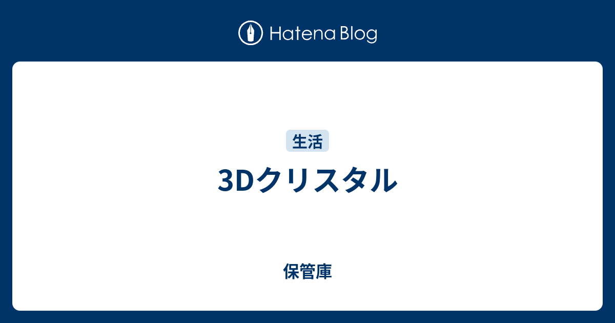 3dクリスタル 保管庫