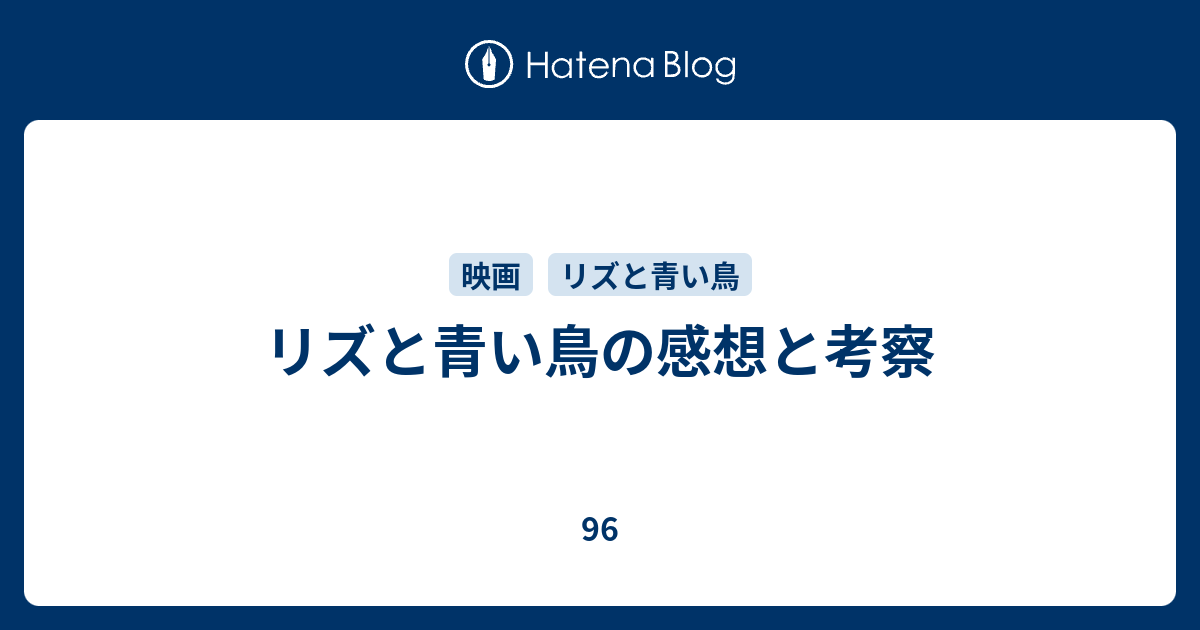 リズと青い鳥の感想と考察 96