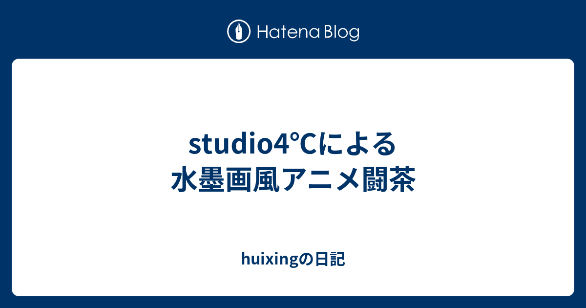 Studio4 による水墨画風アニメ闘茶 Huixingの日記