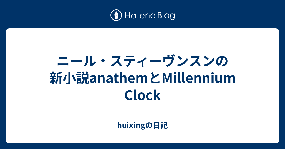 ニール スティーヴンスンの新小説anathemとmillennium Clock Huixingの日記