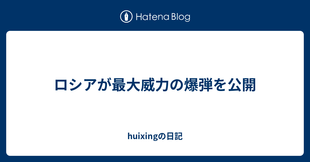 ロシアが最大威力の爆弾を公開 Huixingの日記