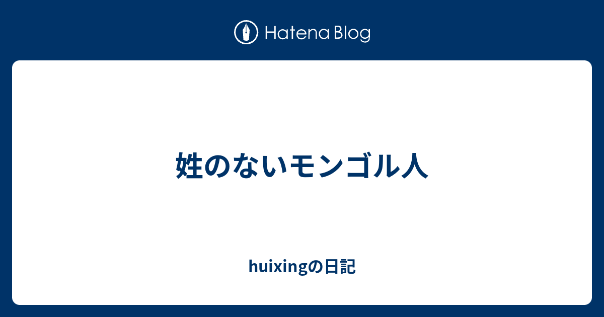 姓のないモンゴル人 Huixingの日記