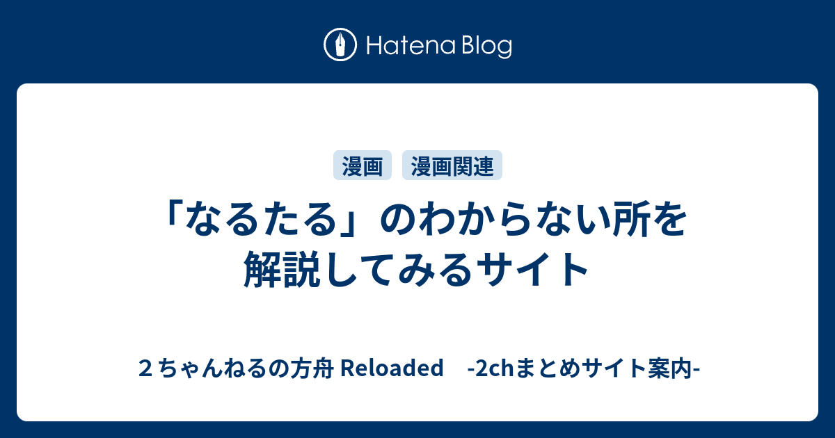 なるたる のわからない所を解説してみるサイト ２ちゃんねるの方舟 Reloaded 2chまとめサイト案内