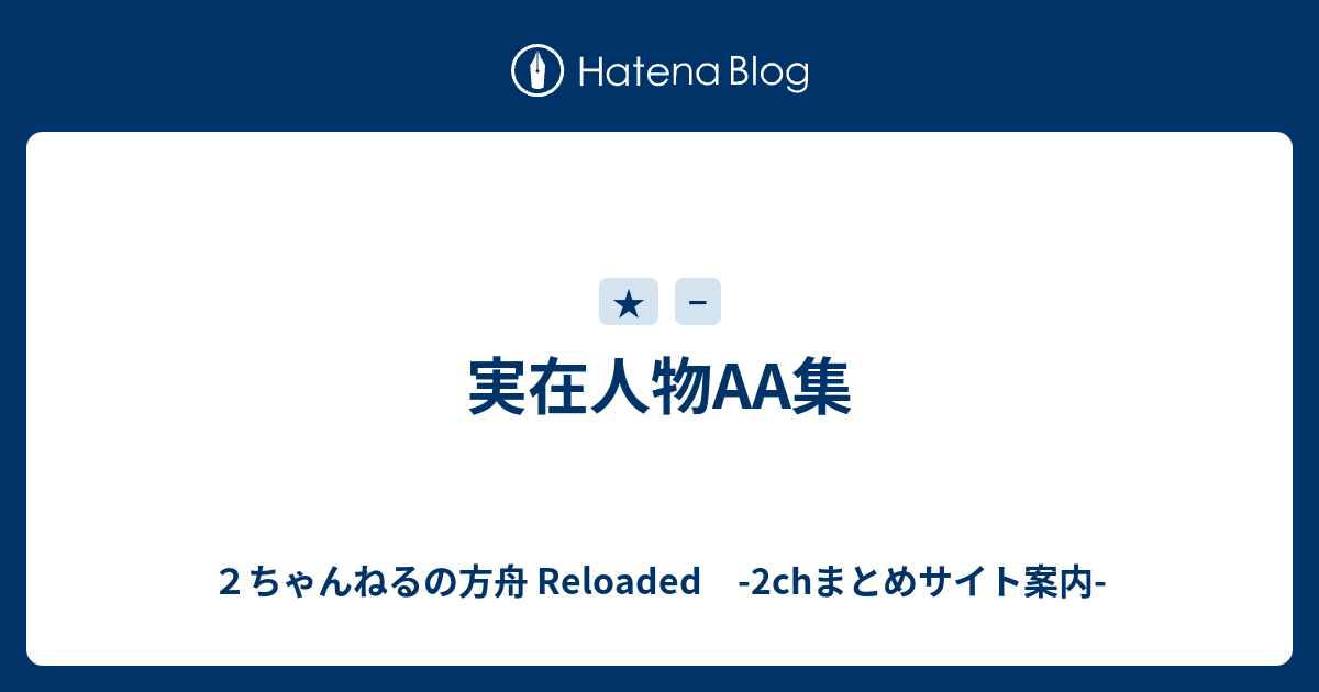 実在人物aa集 ２ちゃんねるの方舟 Reloaded 2chまとめサイト案内