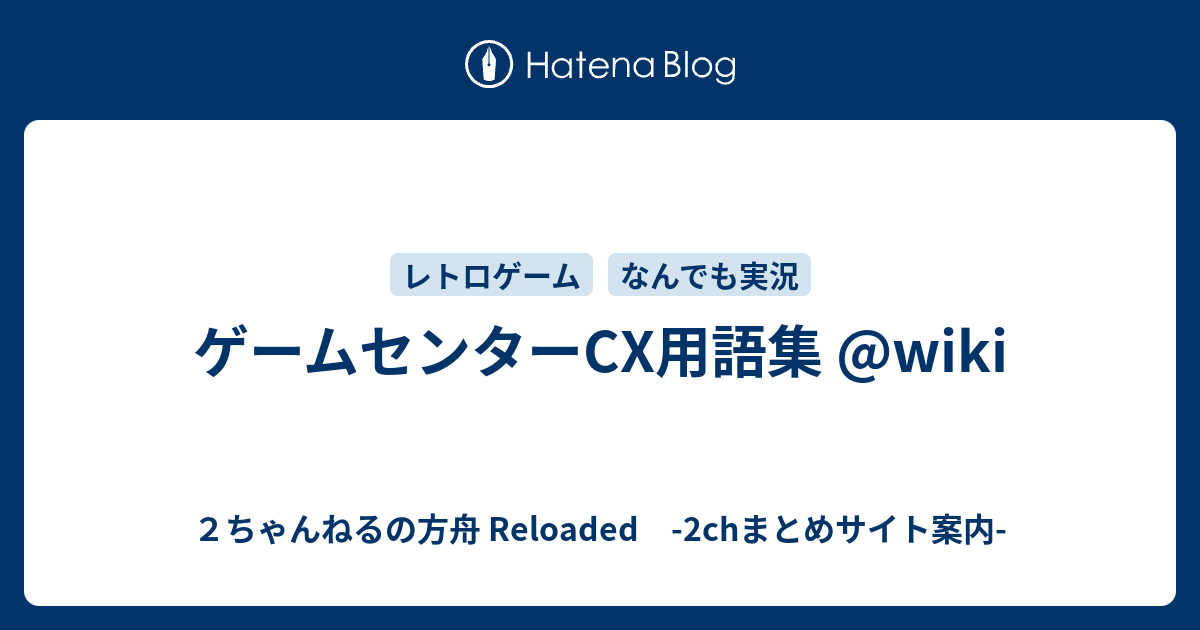 ゲームセンターcx用語集 Wiki ２ちゃんねるの方舟 Reloaded 2chまとめサイト案内