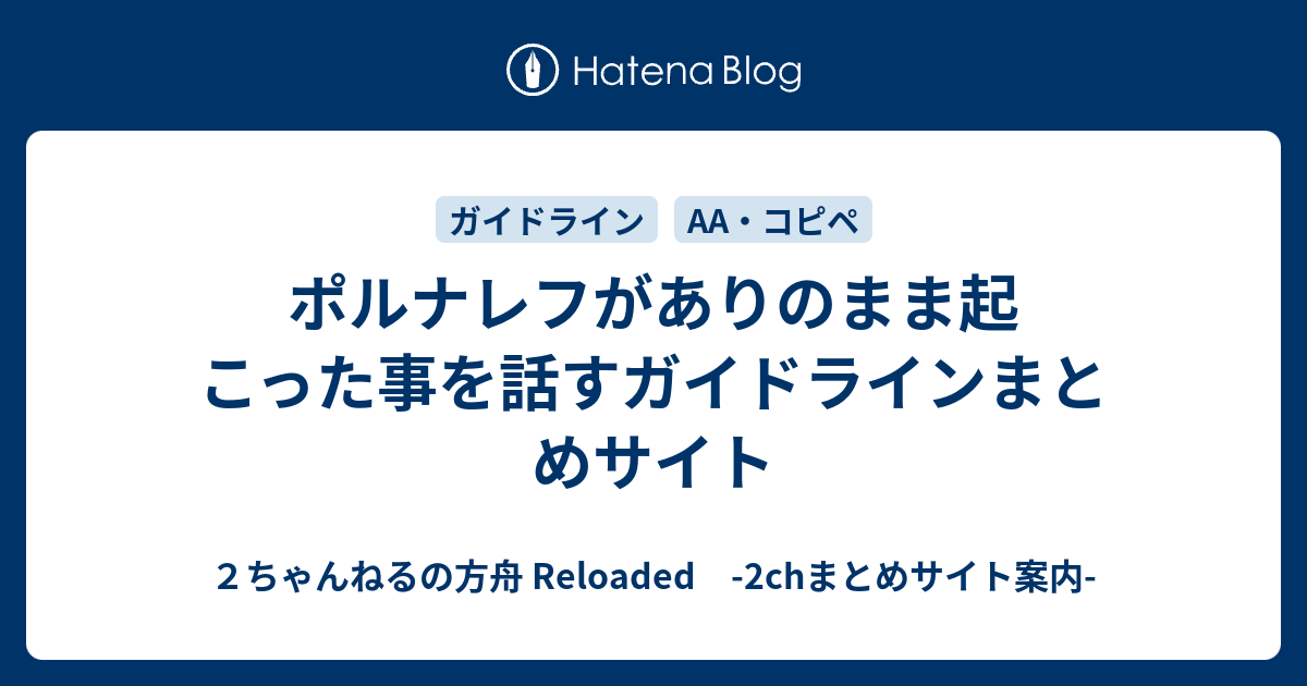 ポルナレフがありのまま起こった事を話すガイドラインまとめサイト ２ちゃんねるの方舟 Reloaded 2chまとめサイト案内