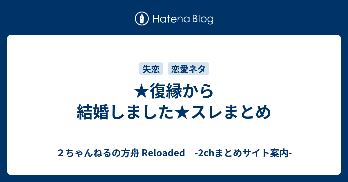 復縁から結婚しました スレまとめ ２ちゃんねるの方舟 Reloaded 2chまとめサイト案内