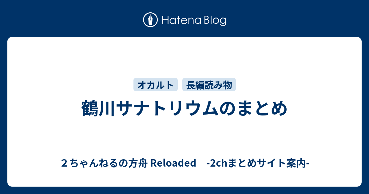 鶴川サナトリウムのまとめ ２ちゃんねるの方舟 Reloaded 2chまとめサイト案内