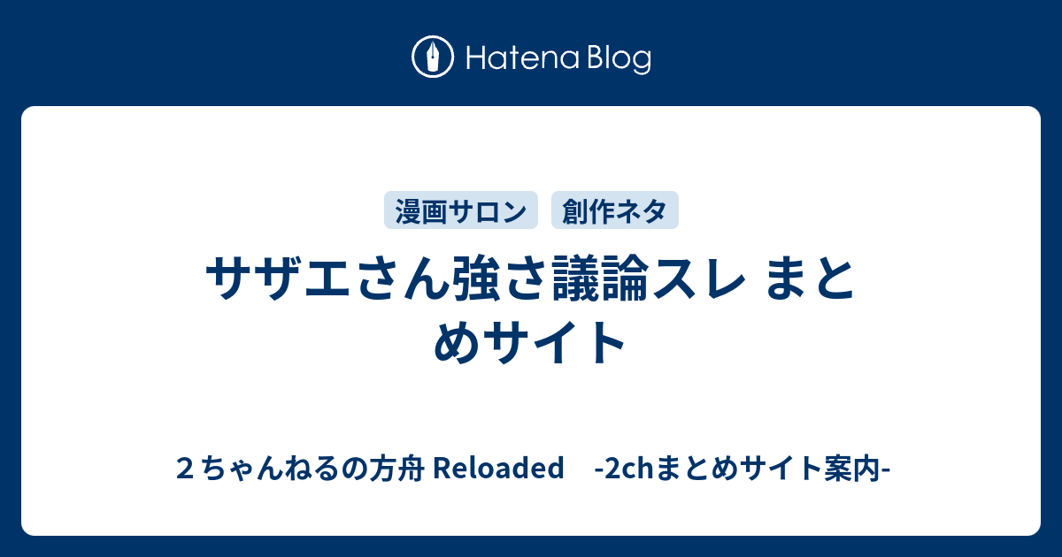 サザエさん強さ議論スレ まとめサイト ２ちゃんねるの方舟 Reloaded 2chまとめサイト案内