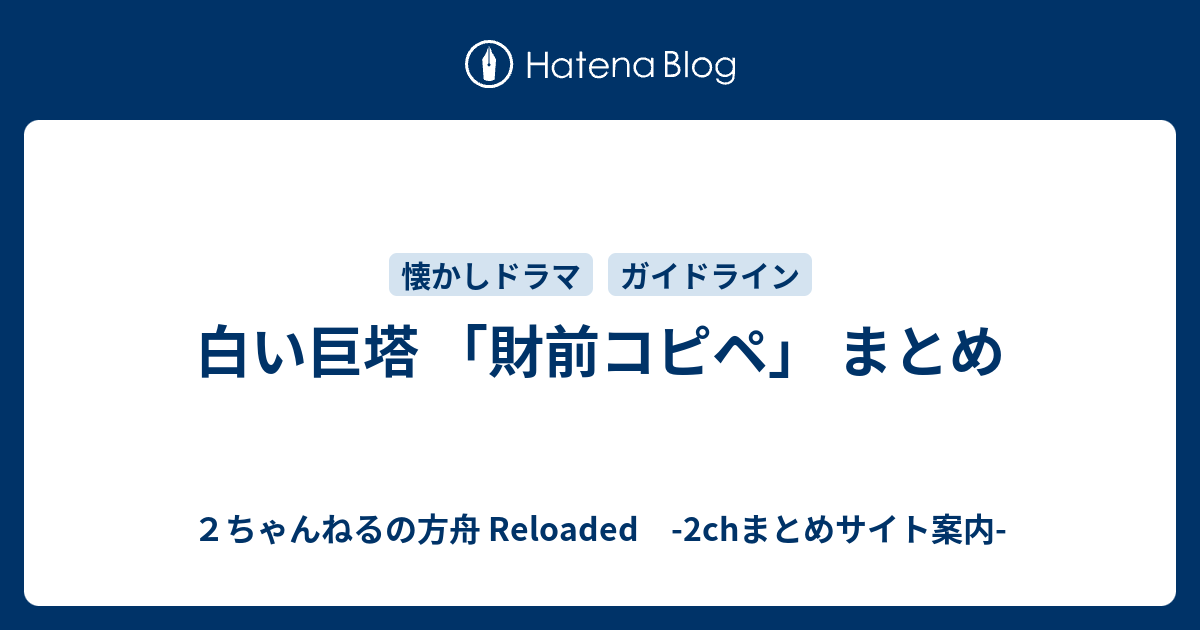 白い巨塔 財前コピペ まとめ ２ちゃんねるの方舟 Reloaded 2chまとめサイト案内