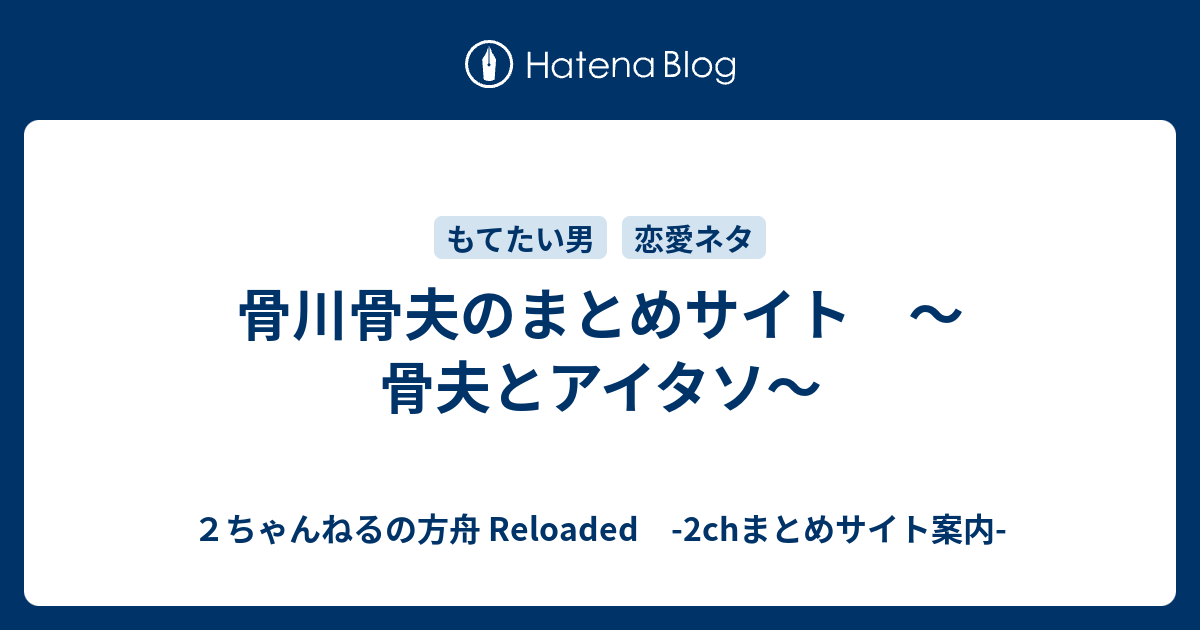 骨川骨夫のまとめサイト 骨夫とアイタソ ２ちゃんねるの方舟 Reloaded 2chまとめサイト案内