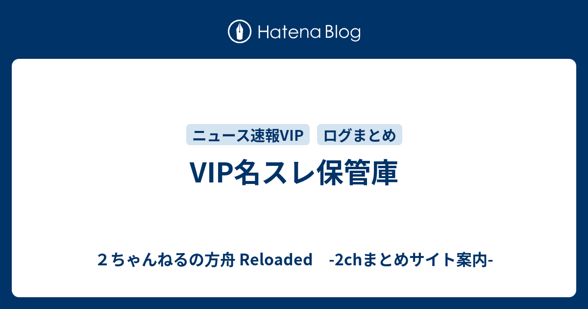 Vip名スレ保管庫 ２ちゃんねるの方舟 Reloaded 2chまとめサイト案内