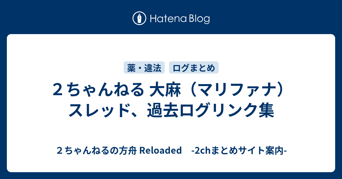 ２ちゃんねる 大麻 マリファナ スレッド 過去ログリンク集 ２ちゃんねるの方舟 Reloaded 2chまとめサイト案内
