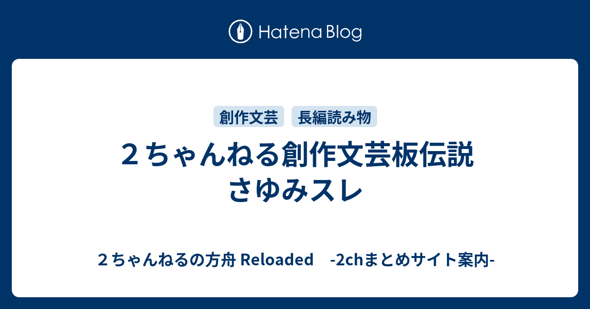 ２ちゃんねる創作文芸板伝説 さゆみスレ ２ちゃんねるの方舟 Reloaded 2chまとめサイト案内