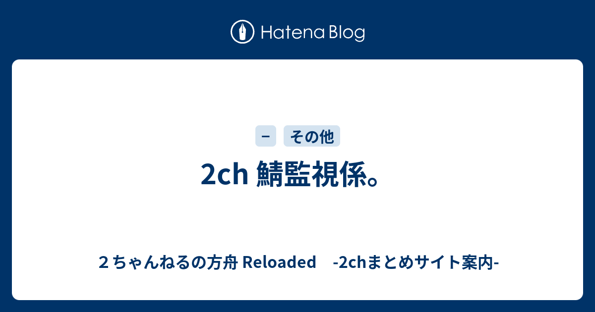 2ch 鯖監視係 ２ちゃんねるの方舟 Reloaded 2chまとめサイト案内