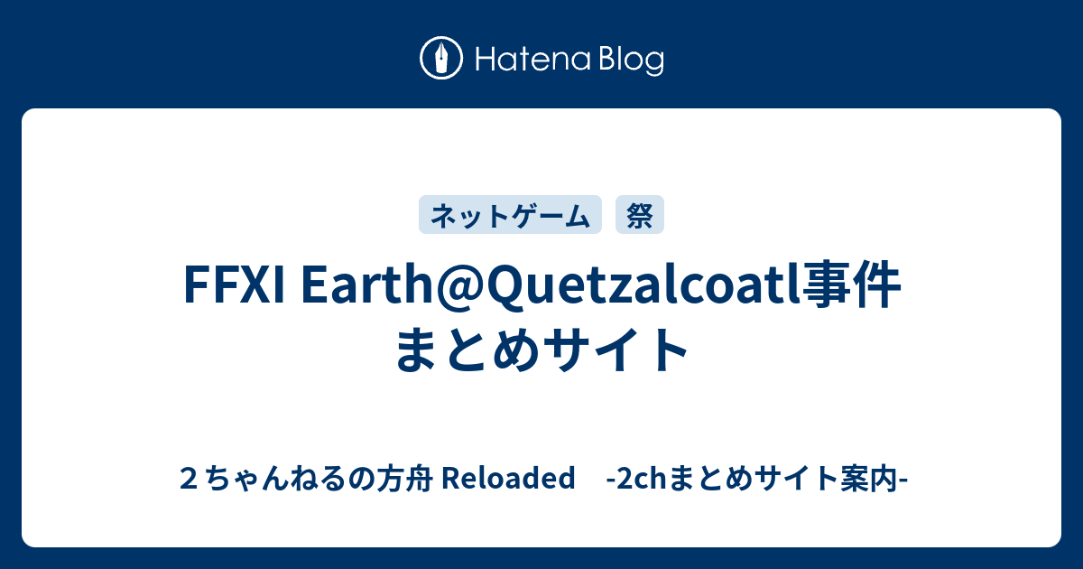 Ffxi Earth Quetzalcoatl事件 まとめサイト ２ちゃんねるの方舟