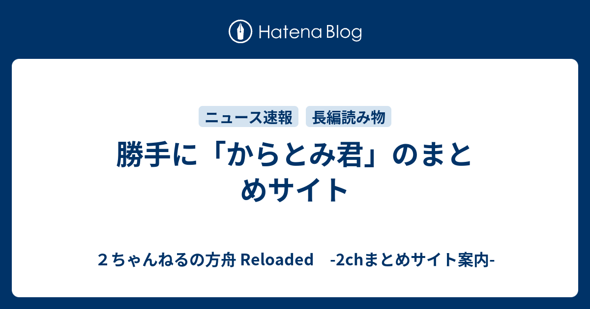 勝手に からとみ君 のまとめサイト ２ちゃんねるの方舟 Reloaded 2chまとめサイト案内