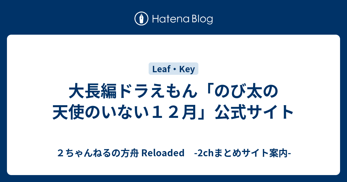 大長編ドラえもん のび太の天使のいない１２月 公式サイト ２ちゃんねるの方舟 Reloaded 2chまとめサイト案内