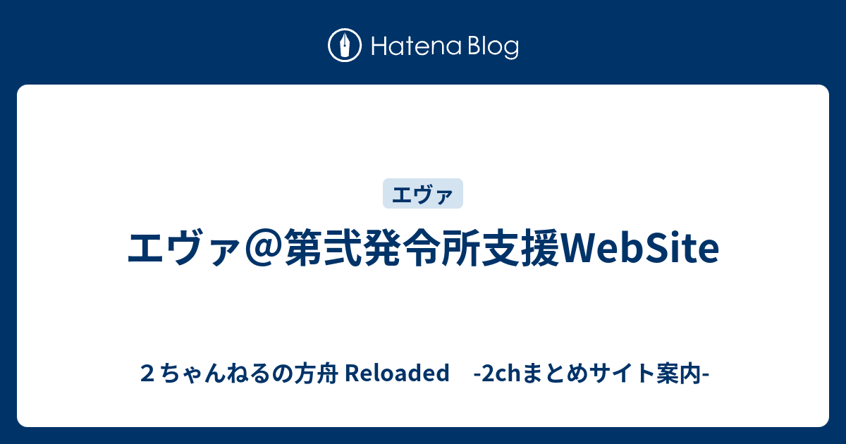 エヴァ 第弐発令所支援website ２ちゃんねるの方舟 Reloaded 2chまとめサイト案内