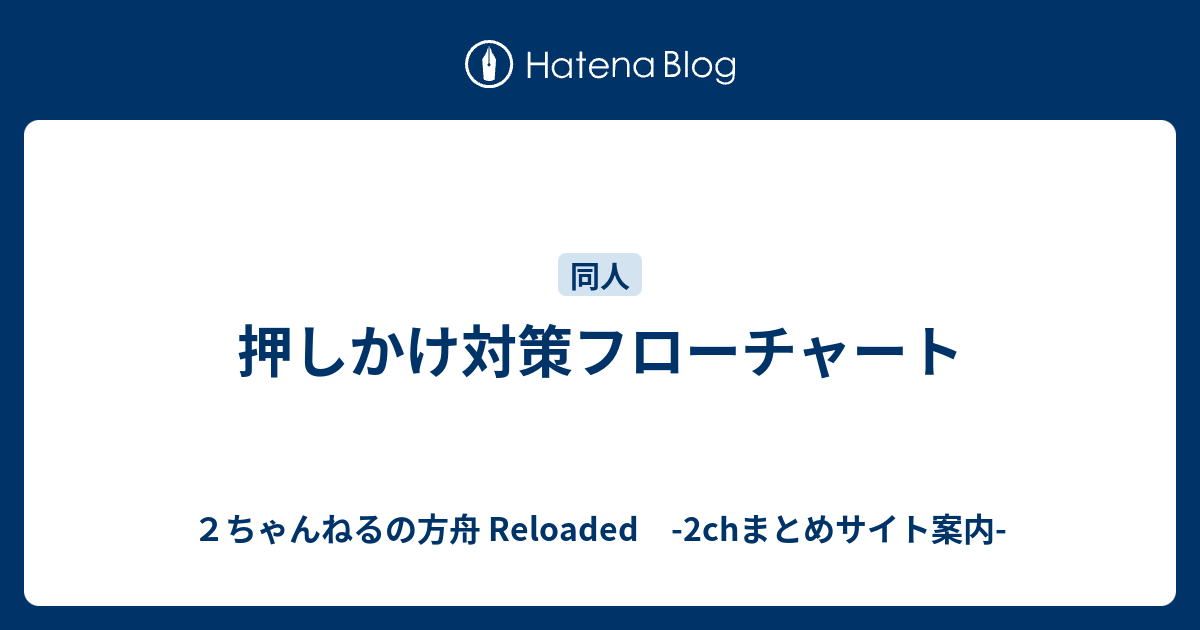 押しかけ対策フローチャート ２ちゃんねるの方舟 Reloaded 2chまとめサイト案内