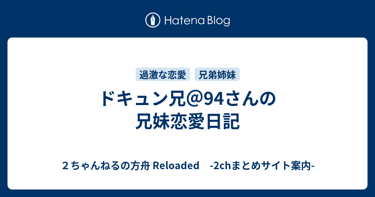 ドキュン兄 94さんの兄妹恋愛日記 ２ちゃんねるの方舟 Reloaded 2chまとめサイト案内