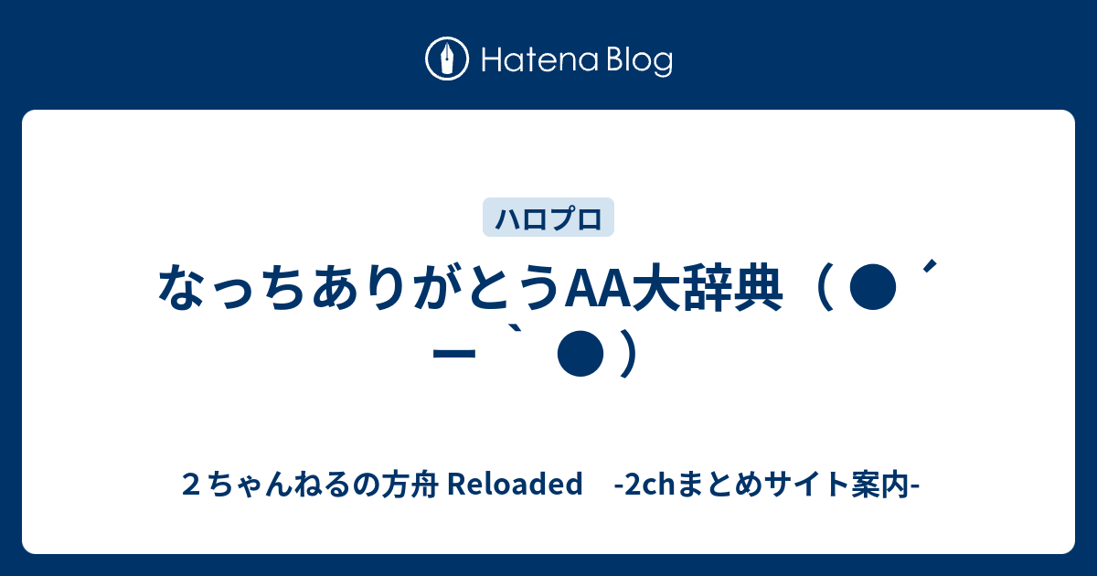 なっちありがとうaa大辞典 ー ２ちゃんねるの方舟 Reloaded 2chまとめサイト案内