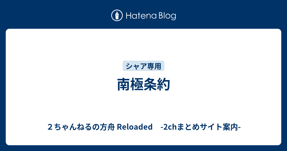 南極条約 ２ちゃんねるの方舟 Reloaded 2chまとめサイト案内