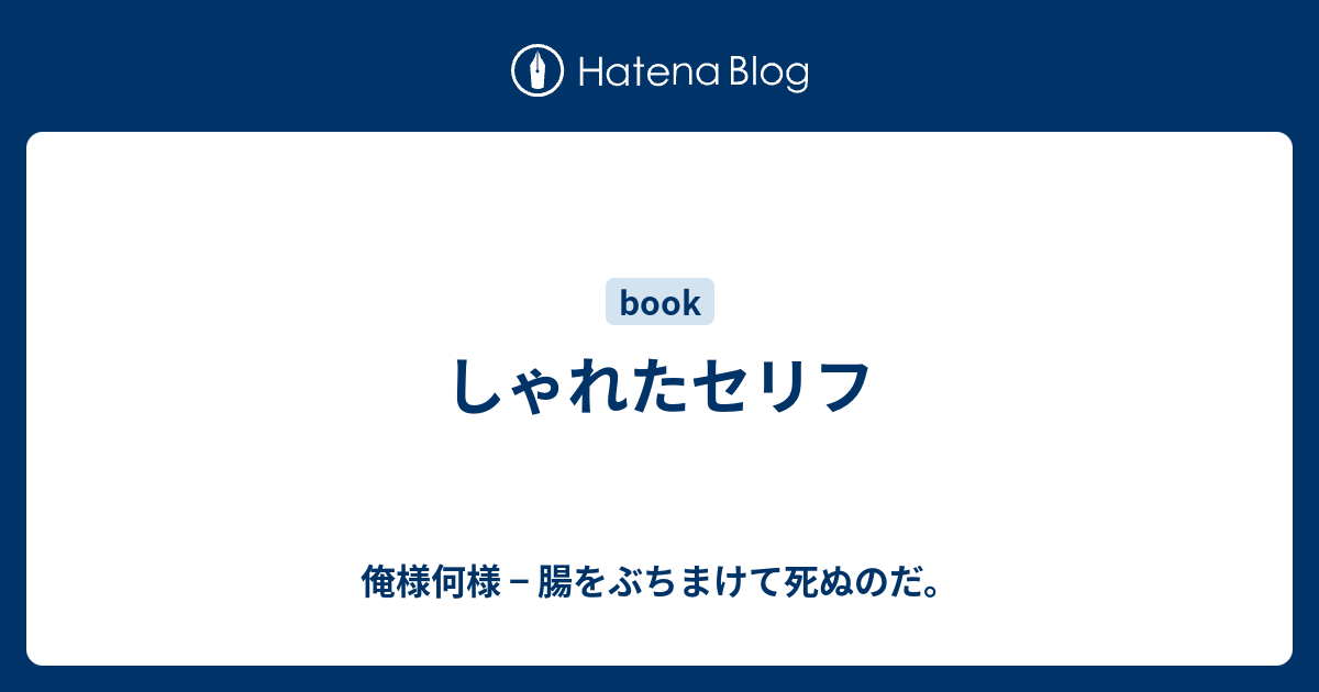 しゃれたセリフ 俺様何様 腸をぶちまけて死ぬのだ