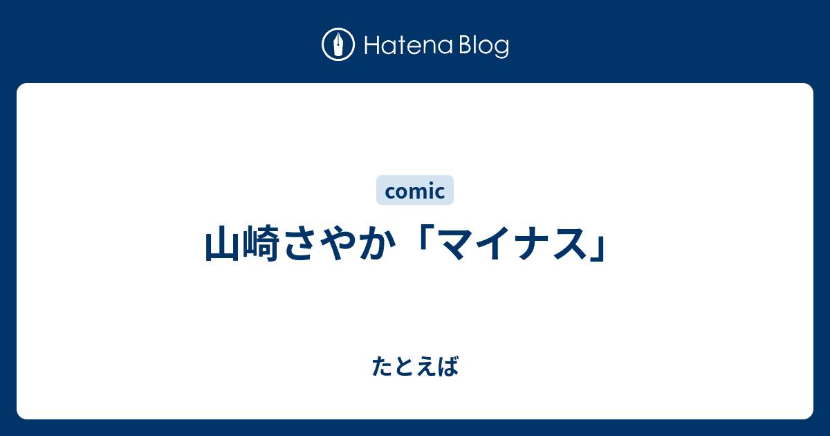 山崎さやか マイナス たとえば