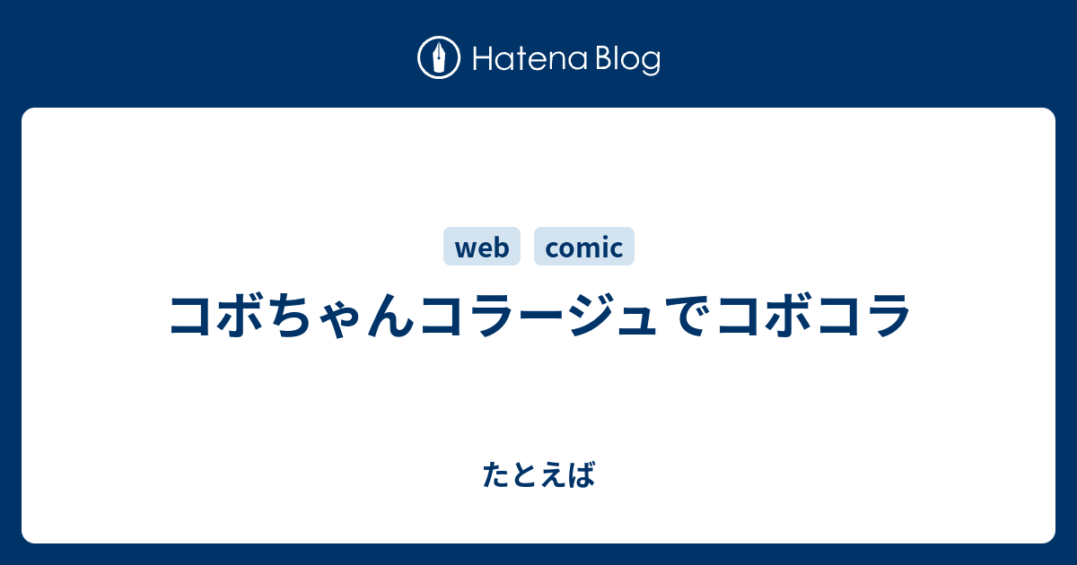 コボちゃんコラージュでコボコラ たとえば