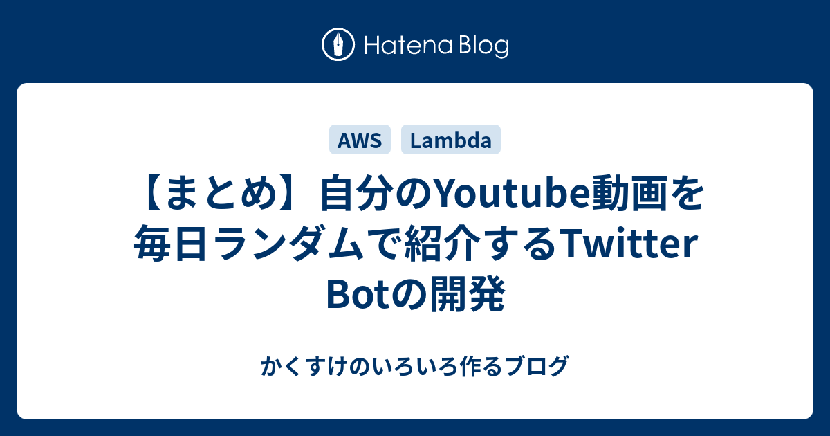 まとめ 自分のyoutube動画を毎日ランダムで紹介するtwitter Botの開発 かくすけのいろいろ作るブログ