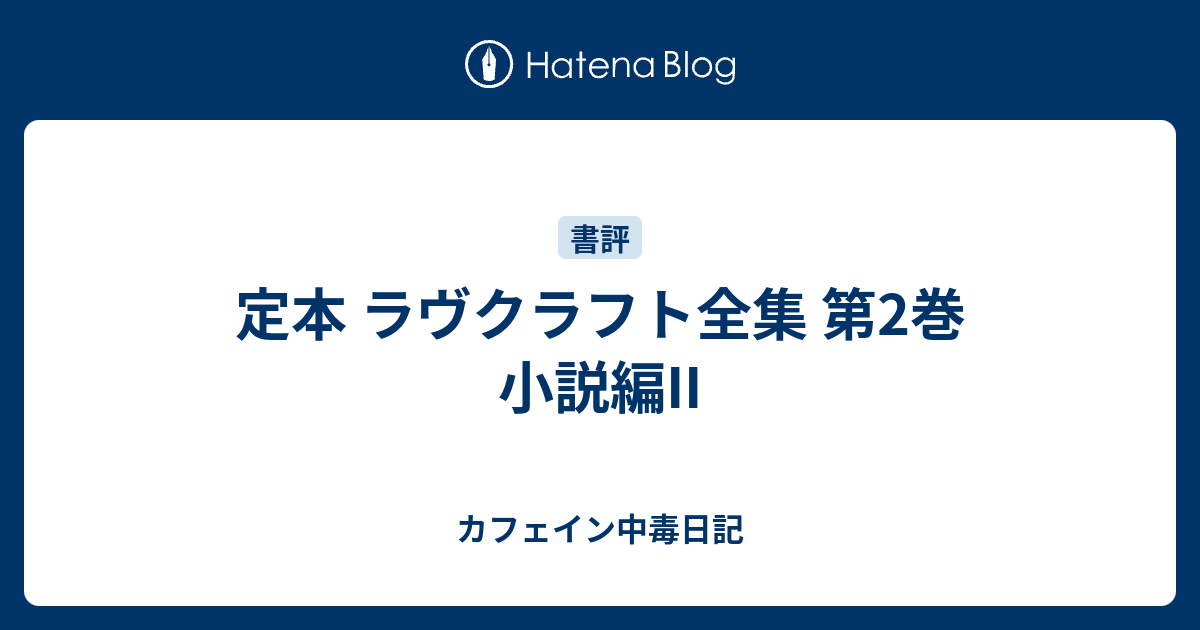 Amazon.co.jp: 絶版!!レア!! 定本 ラヴクラフト全集 第7-Ⅱ詩篇