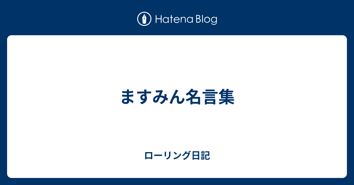 ますみん名言集 ローリング日記