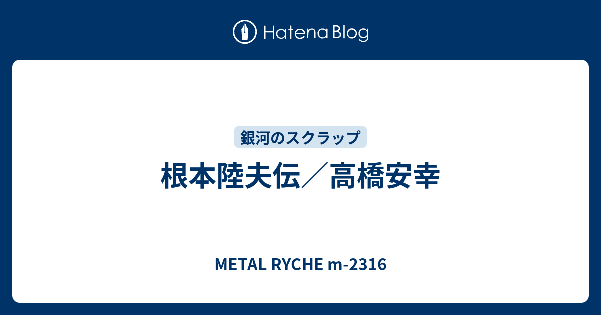 根本陸夫伝 高橋安幸 Metal Ryche M 2316