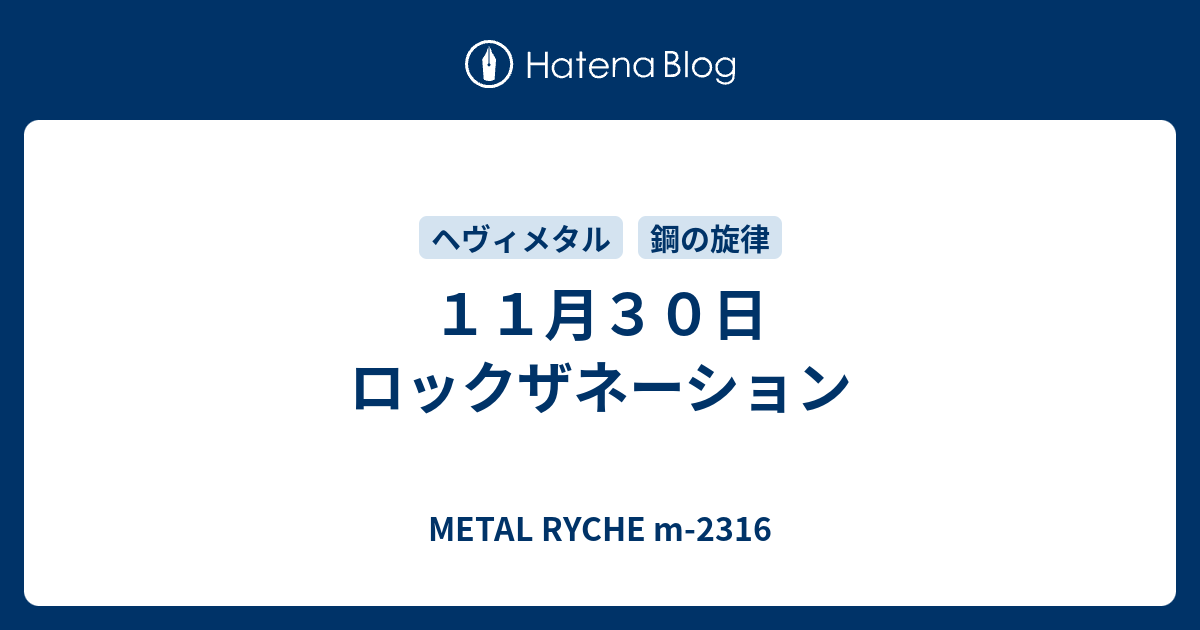 METAL RYCHE  m-2316  １１月３０日　ロックザネーション