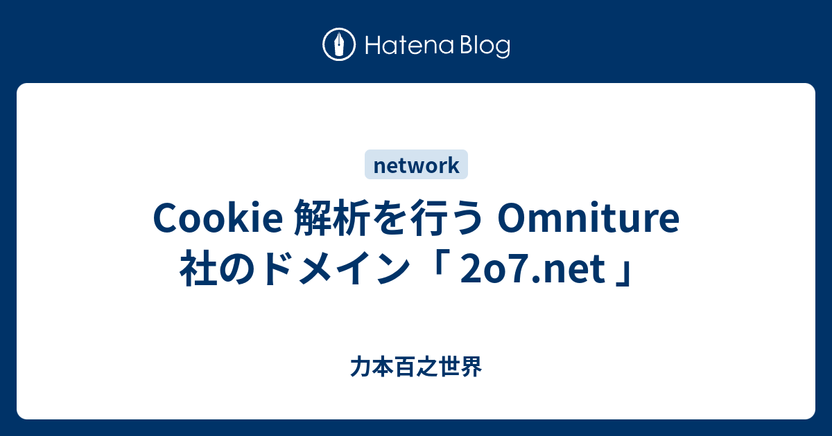 力本百之世界   Cookie 解析を行う Omniture 社のドメイン「 2o7.net 」