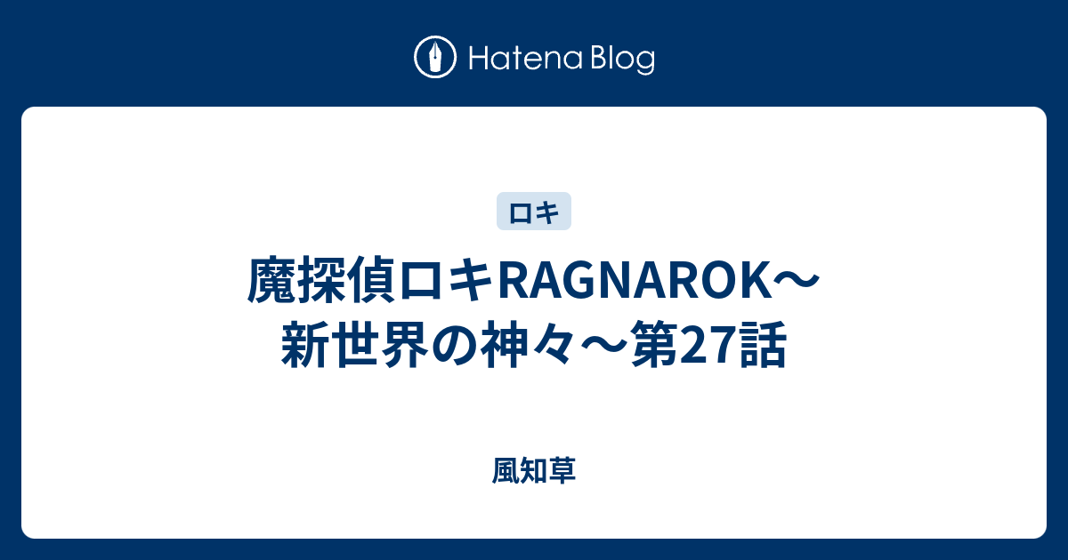 魔探偵ロキragnarok 新世界の神々 第27話 風知草