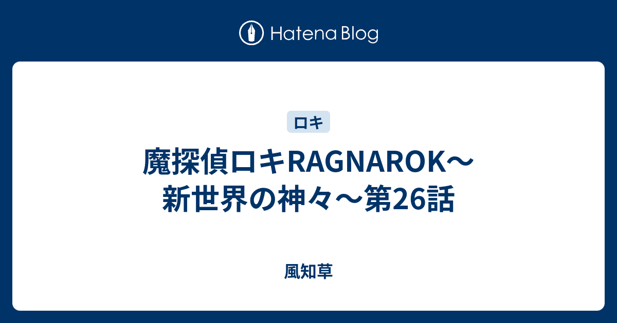 魔探偵ロキragnarok 新世界の神々 第26話 風知草