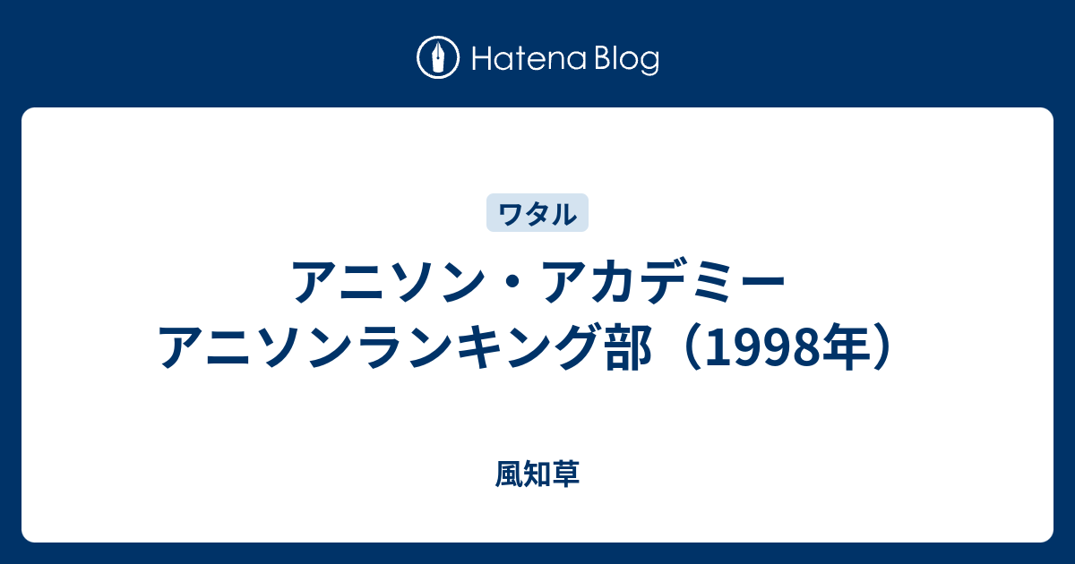 アニソン アカデミー アニソンランキング部 1998年 風知草