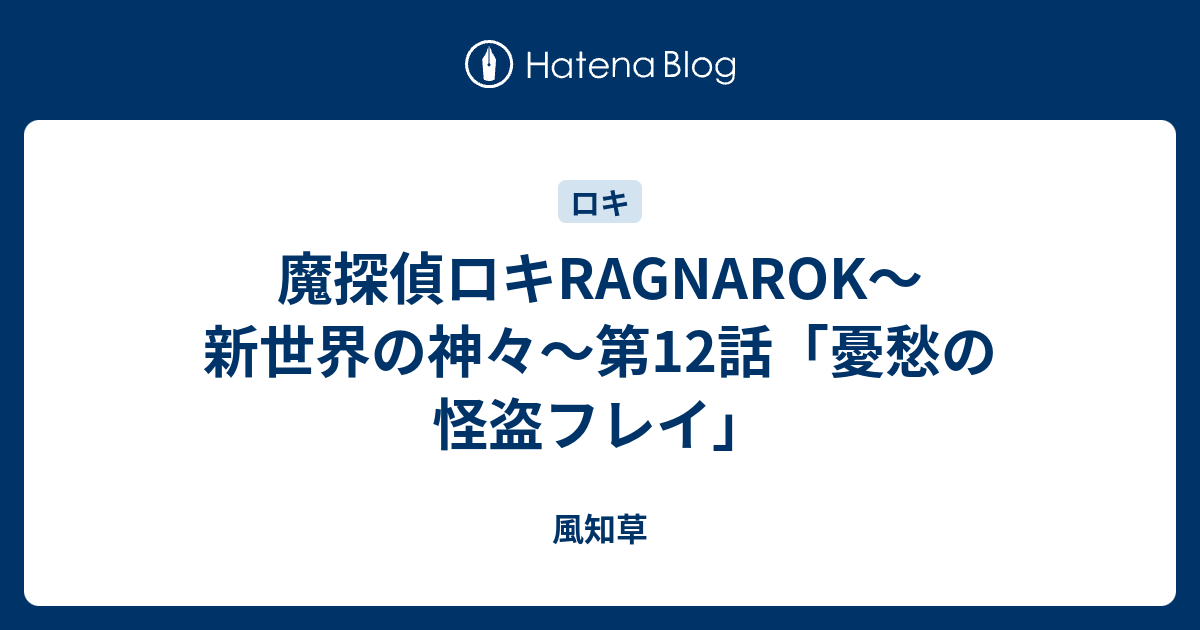 魔探偵ロキragnarok 新世界の神々 第12話 憂愁の怪盗フレイ 風知草