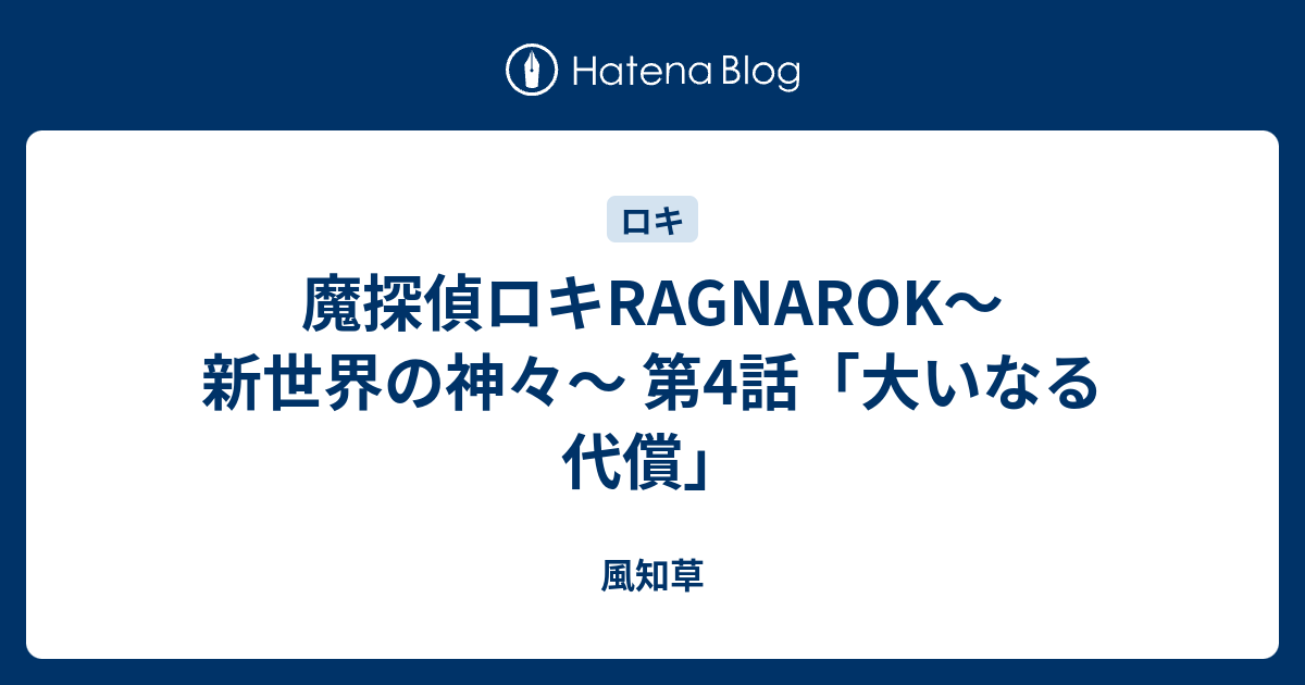 魔探偵ロキragnarok 新世界の神々 第4話 大いなる代償 風知草