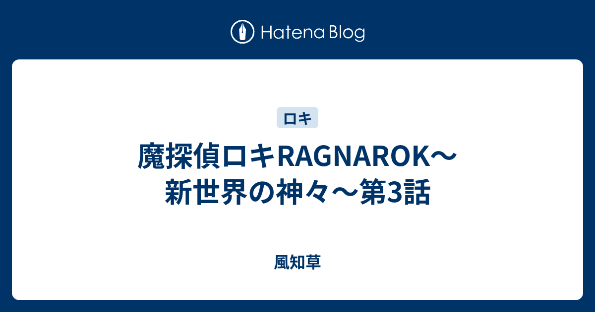 魔探偵ロキragnarok 新世界の神々 第3話 風知草