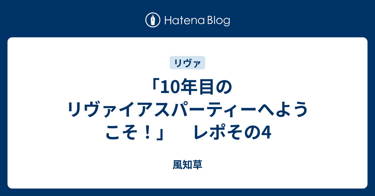 10年目のリヴァイアスパーティーへようこそ レポその4 風知草