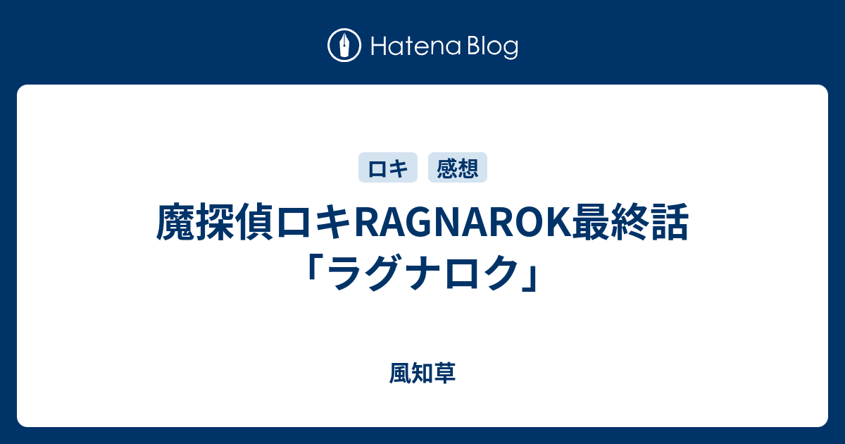 魔探偵ロキragnarok最終話 ラグナロク 風知草